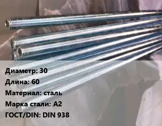 Шпилька стальная 30 L=60 сталь Сталь: А2 ГОСТ: DIN 938